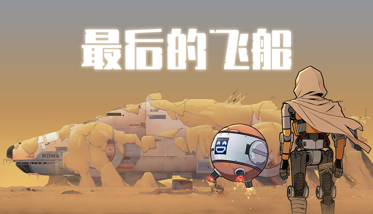 最后的飞船/Last Spaceship