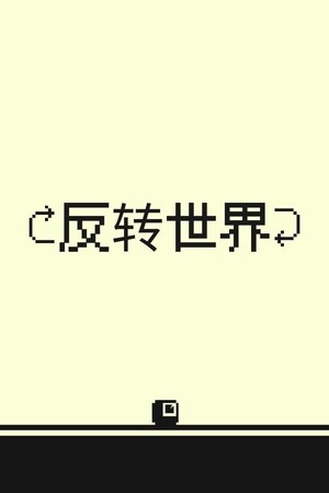 反转世界 免安装中文版下载|MOD修改器存档 - 单机岛