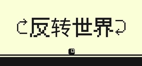 反转世界 | Flipside