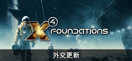 X4：基石（X4 Foundations）免安装中文版下载