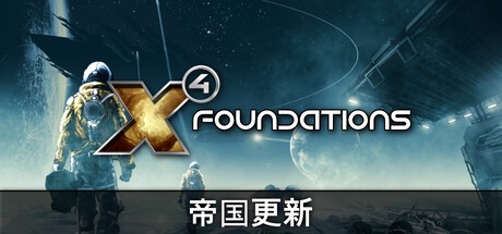 X4：基石 (X4 Foundations) Build.23660954 全DLC [中文][32.4G]-极客游戏