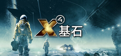 X4：基石（v8.00(590967) 免安装中文版 【迅雷夸克百度】