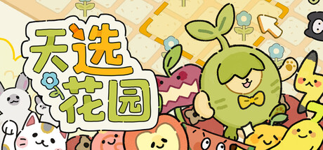 天选花园/Chosen Garden-XHYGAME-单机游戏资源网