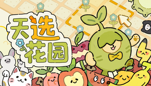 天选花园（Chosen Garden）免安装版下载