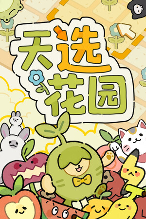 天选花园 | 免安装中文版下载 - 单机岛
