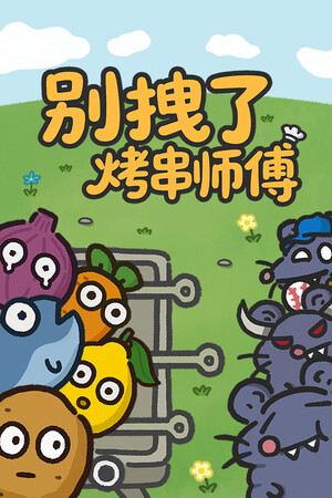别拽了！烤串师傅-单机岛