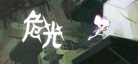 《危光》Build 20639526官中简体