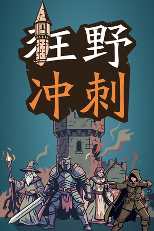 狂野冲刺-单机岛