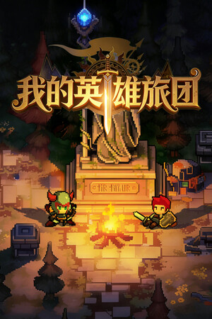 我的英雄旅团 | 免安装中文版下载 - 单机岛