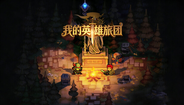 我的英雄旅团 | 官方简体中文版 | 全DLC整合包 | 百度网盘直下即玩