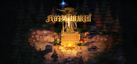 我的英雄旅团 | 官方简体中文版 | 全DLC整合包 | 百度网盘直下即玩