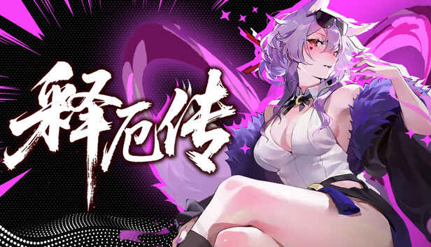 释厄传|官方中文|Build.24066552+全DLC|解压即撸|