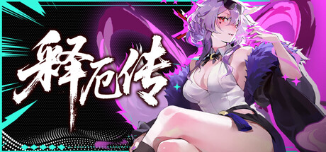 释厄传 (Relief) Build.23912065 [中文][3G]-极客游戏