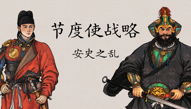 节度使战略：安史之乱｜历史策略战棋单机游戏｜官方简体中文｜全DLC整合版｜百度网盘直下