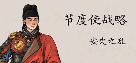 节度使战略：安史之乱（General Tactics: An Shi Rebellion）Build.26339728 [中文][0.39G]-极客游戏