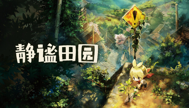 《静谧田园/Village in the Shade》免安装中文版
