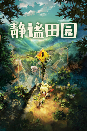 静谧田园 免安装中文版下载|MOD修改器存档 - 单机岛