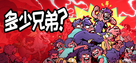 图片[1]-多少兄弟？手机版（How Many Dudes? APK）v100.0.911 下载-蒸汽游戏宝库 - 高质量Steam单机游戏下载站