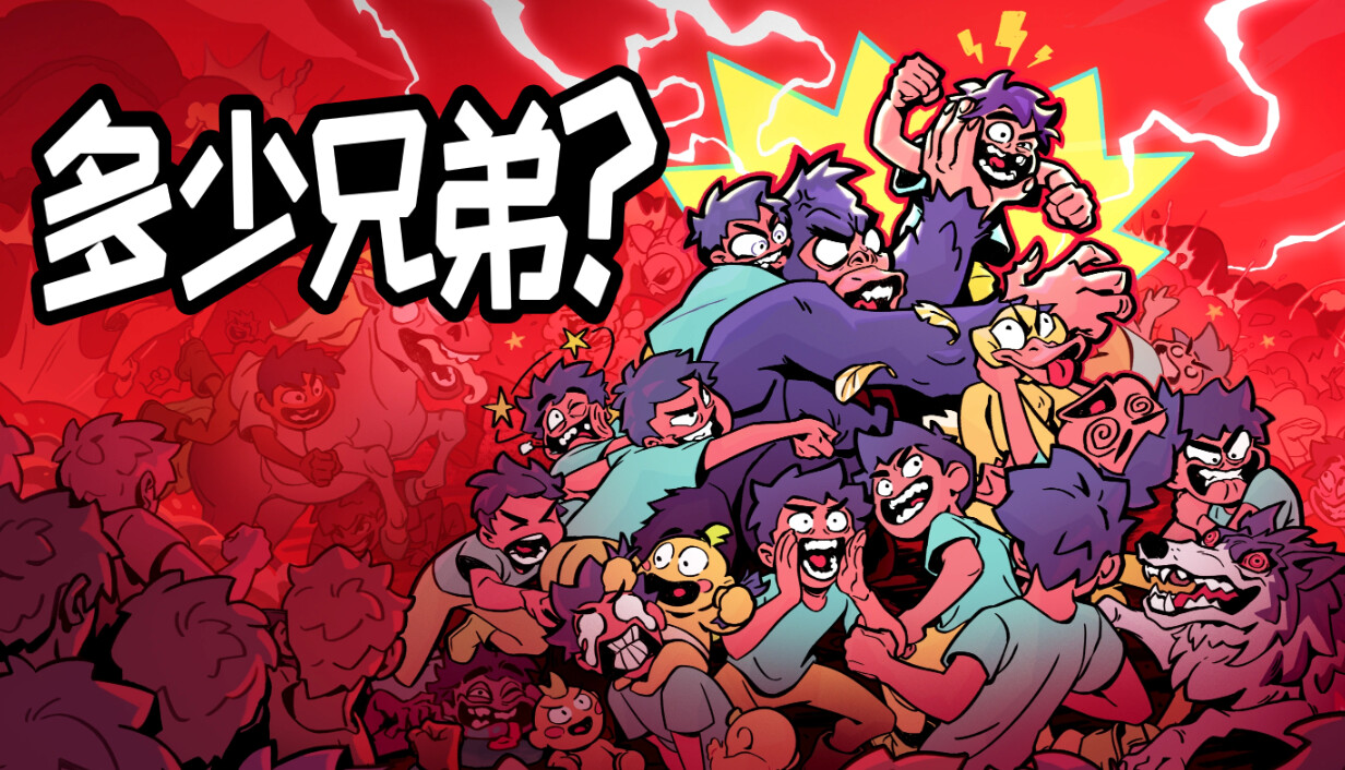 多少兄弟？/How Many Dudes?