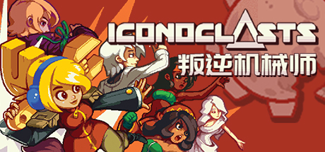 《叛逆机械师/Iconoclasts》v3303130 容量168MB 官方简体中文 支持键盘.鼠标.手柄