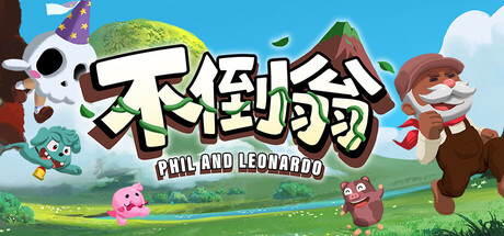 《不倒翁 (Phil and Leonardo)》-Build 21394334官中简体