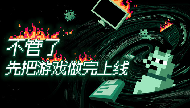 Steam 上的不管了先把游戏做完上线/ It's Fine