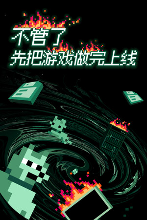 不管了先把游戏做完上线-单机岛