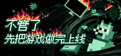 不管了先把游戏做完上线/It's Fine-悟界ShareHub