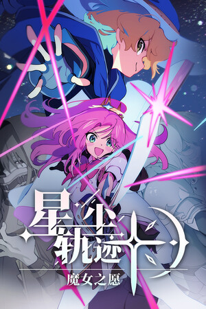 星尘轨迹：魔女之愿-单机岛