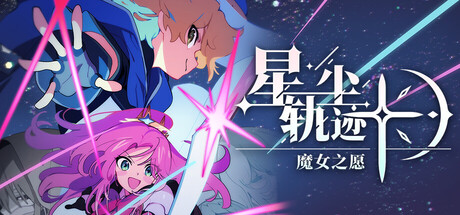 星尘轨迹：魔女之愿 | STARDUST: Wish of Witch