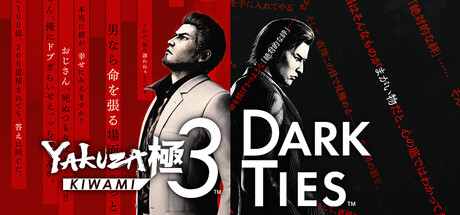 人中之龙 极3/人中之龙3 外传 Dark Ties/Yakuza Kiwami 3 & Dark Ties-秋风资源网