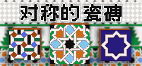 对称的 瓷磚 Azulejo Parejo Build.21089983 官方中文【30M】