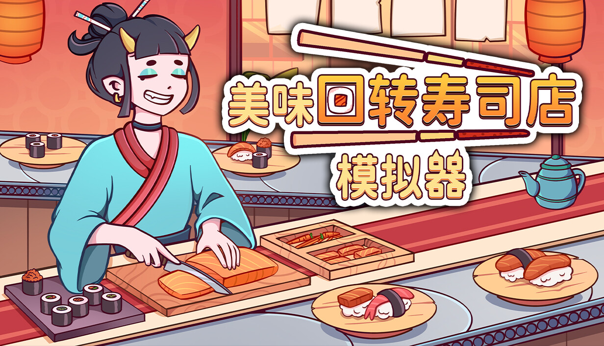 美味回转寿司店模拟器/Ugoku Sushi Bar