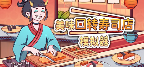 美味回转寿司店模拟器 (Ugoku Sushi Bar) Build.24514277 [中文][1.46G]-极客游戏