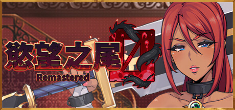 3938710 《慾望之尾 Remastered》免安装中文版