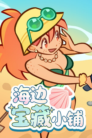 海边宝藏小铺-单机岛