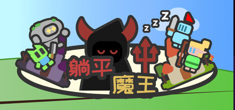 《躺平魔王：桌面上的战争》-Build 21001977官中简体