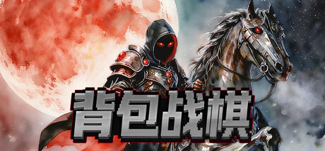 背包战棋 BackpackBattleChess Build.20720376 官方中文【430M】