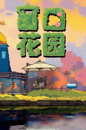窗口花园-单机岛