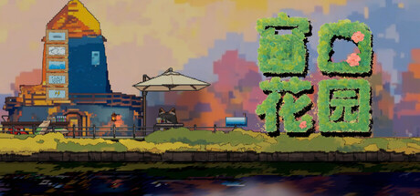 窗口花园 | Window Garden