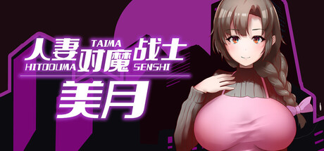 【PC/RPG/中文】人妻对魔战士美月 Mizuki: Demon-Slaying Housewife STEAM官方中文版【1.2GB】-马克游戏
