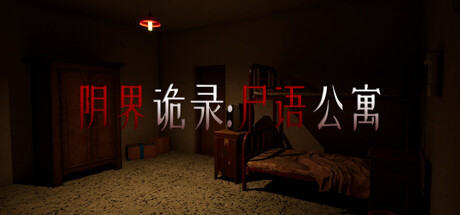 《阴界诡录 尸语公寓》Build.22230257[中文][1.7G]-极客游戏