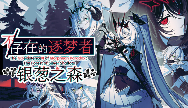 不（存在的逐梦者：银葱之森（The NOexistenceN of Morphean Paradox : The Forest of Silver Shallots）免安装版下载