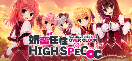 【PC/汉化】任性HighSpec OC（ワガママハイスペックOC） 本体+全CG存档-Angelmoe