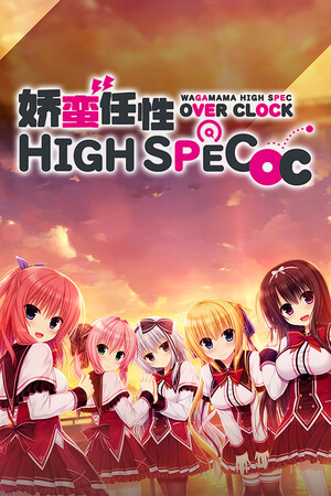 娇蛮任性HIGH SPEC OC-单机岛
