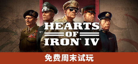钢铁雄心4/Hearts of Iron IV v1.17.1 “修复BUG” 包含全DLC（官中）-无忧免费游戏网