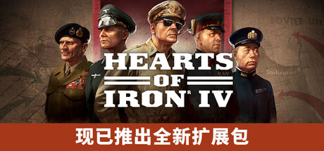 《钢铁雄心4/Hearts of Iron IV》V1.17.0-0XDEADCODE联机版官中简体