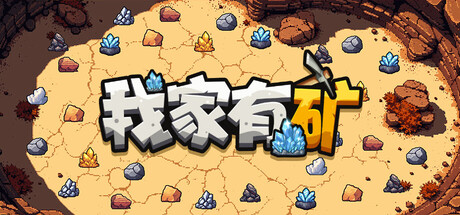 我家有矿（Fracture Field）Build.22908920[中文][0.24G]-极客游戏