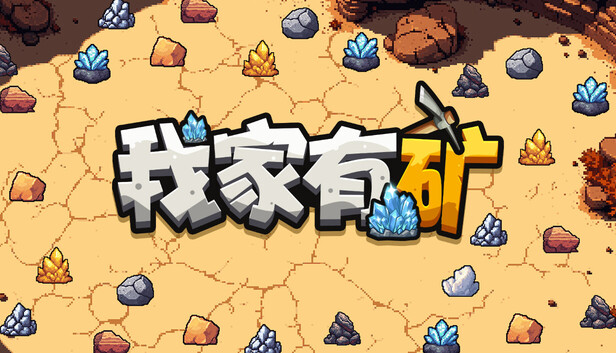 Steam 上的我家有矿