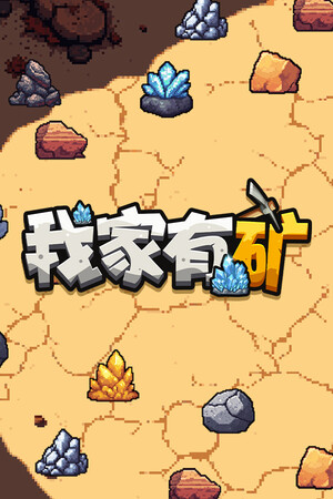 我家有矿-单机岛